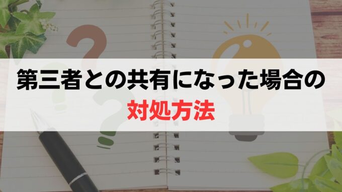 他の共有者が共有持分を売却してしまった際の対処方法