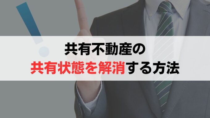 他の共有者の持分売却を未然に防ぐには共有状態を解消するべき