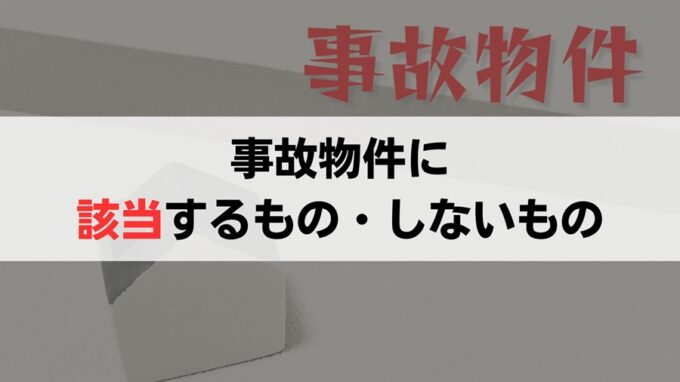 売却前に知っておきたい事故物件の定義