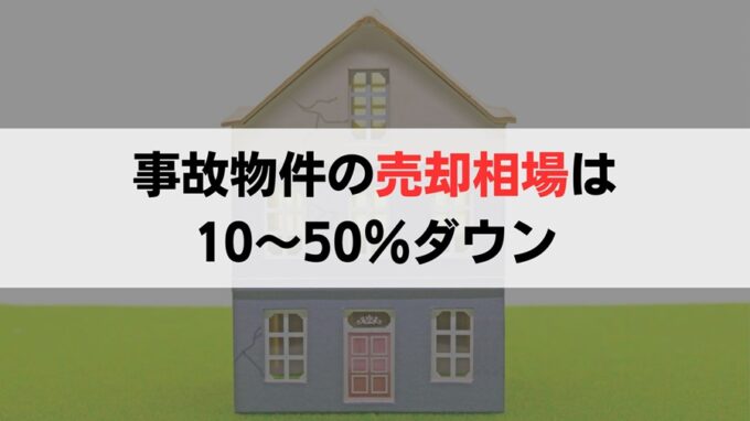 事故物件の売却価格は相場よりも10～50％安い