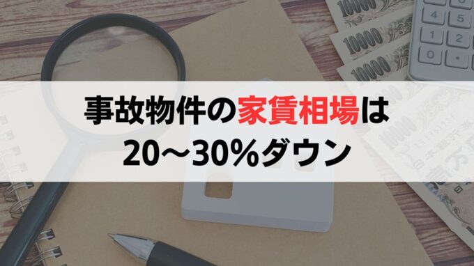 事故物件の家賃は相場よりも20～30％安い