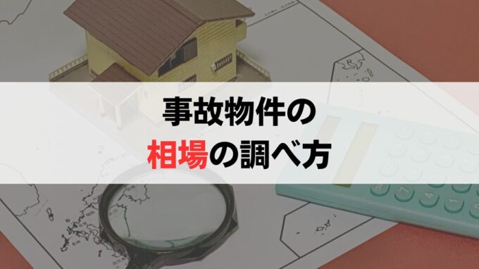 自分で事故物件の相場を調べる5つの方法