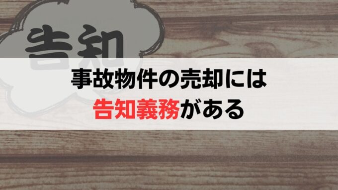 事故物件の売却時に売主は告知義務を負う