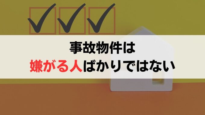 事故物件は意外と人気がある！？【弊社の独自アンケートで判明】