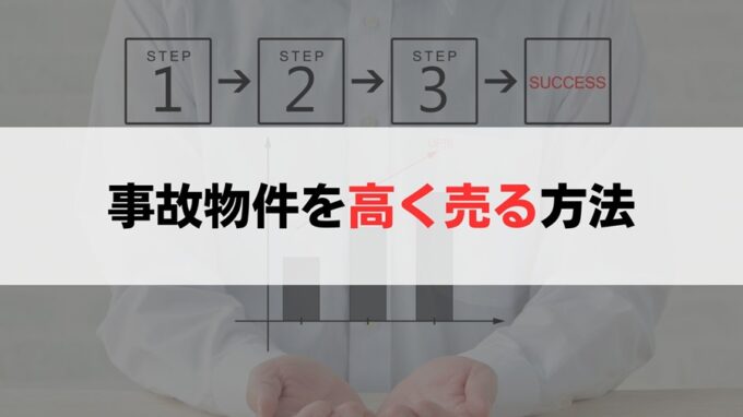 事故物件を少しでも高く売る5つの方法