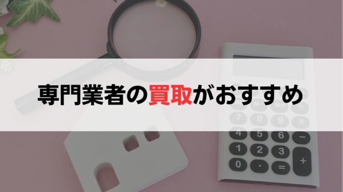 事故物件を専門の買取業者に売却する3つのメリット