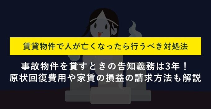 事故物件になったら行う5つの対処法 賃貸の告知義務は3年 大家と借主の注意点 訳あり物件買取プロ