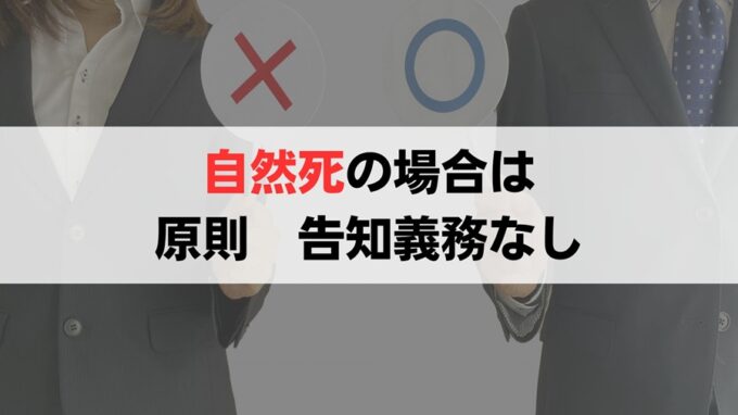 自然死のあった不動産に告知義務があるかの判断基準