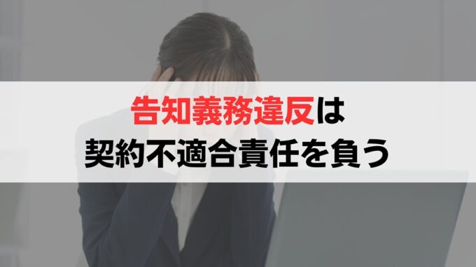 告知義務に違反すると契約不適合責任を問われる