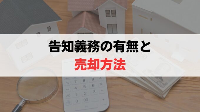 売却方法は告知義務の有無によって判断する