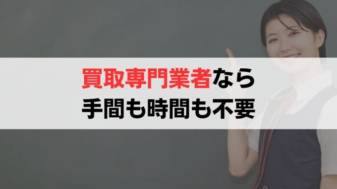 自然死があった物件は買取業者に売却するのが賢明