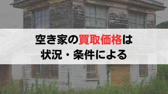 空き家の買取相場は一概には言えない