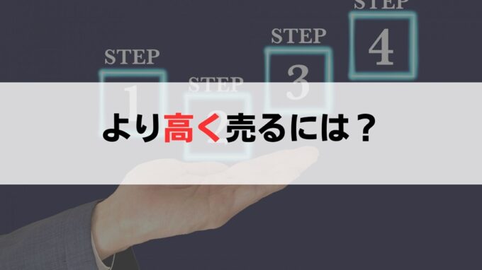 より高額買取してくれる空き家買取業者に決める4ステップ