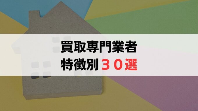 空き家所有者の状況で選び分ける「特徴別」買取業者30選