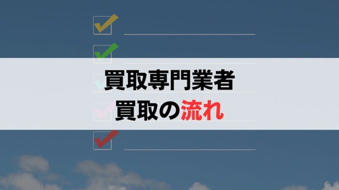 空き家を買取業者に買い取ってもらう流れ