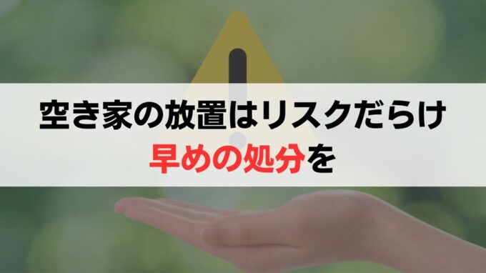 空き家の放置は所有者の負担を大きくするだけ！「今」処分しよう