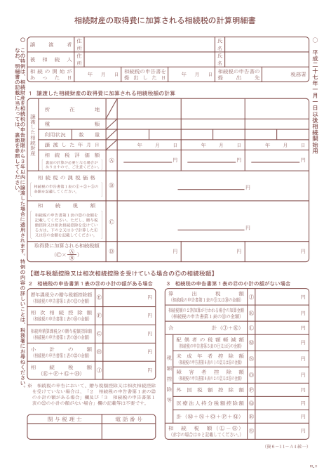 相続財産の取得費に加算される相続税の計算明細書