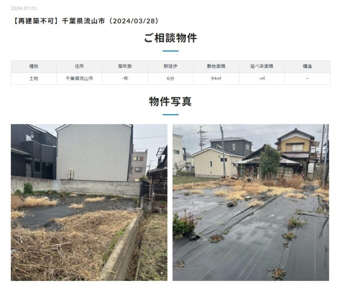 アルバリンクの土地買取事例