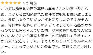 Google口コミ5つ星（旗竿地・他社何社も断られた）