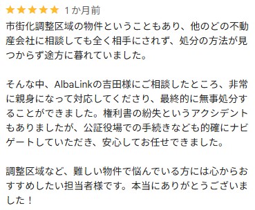 Google口コミ(市街化調整区域・権利書紛失)