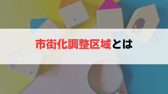 そもそも市街化調整区域とは