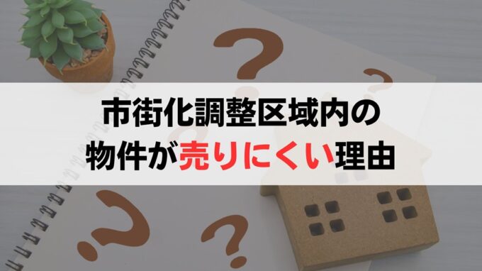 市街化調整区域にある不動産が売れないと言われる5つの理由