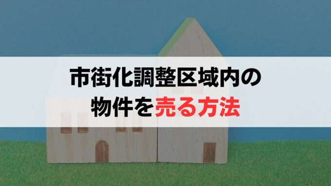 市街化調整区域内にある不動産を売る方法