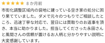 Google口コミ(市街化調整区域・袋地)