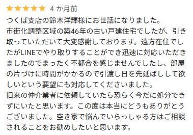 Google口コミ(市街化調整区域・築46年)