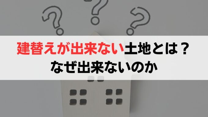 そもそも建て替えできない土地とは