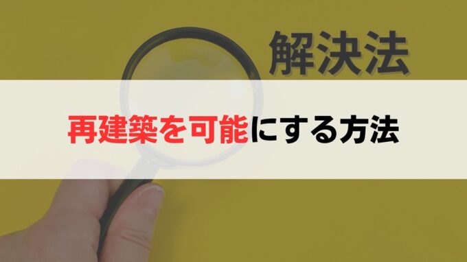 建て替えできない土地を再建築可能にする6つの救済措置