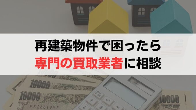 建て替えできない土地を手放すなら専門の買取業者へ