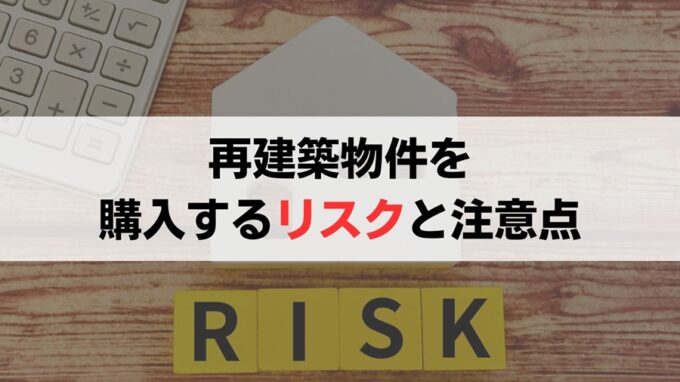 建て替えできない土地（＝再建築不可物件）を購入するリスクや注意点