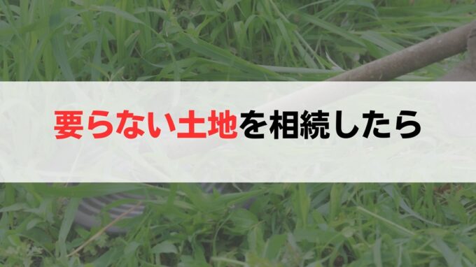 いらない親の土地を処分する方法