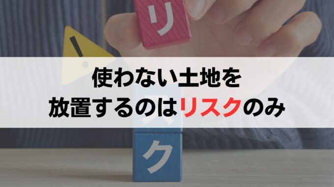 いらない土地を所有し続けるリスク