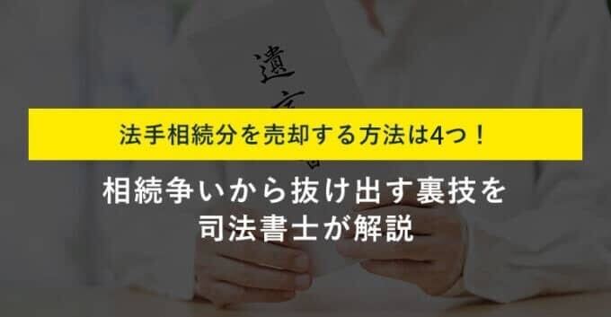 No1156不動産の法定相続持分の売却方法4選！売却を検討すべきケースも解説