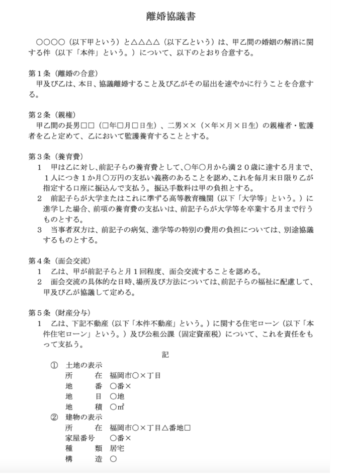 離婚協議書