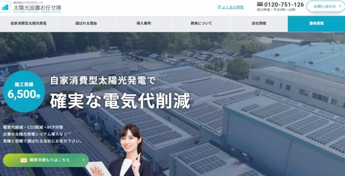 太陽光設置おまかせ隊