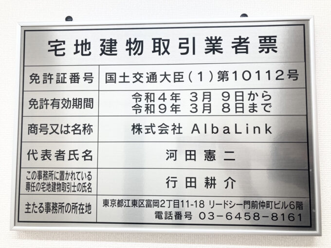 株式会社Albalinkの宅地建物取引業者表