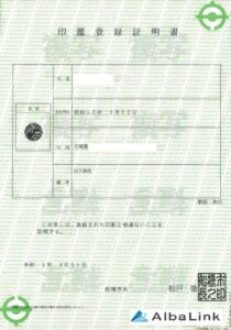 印鑑証明書