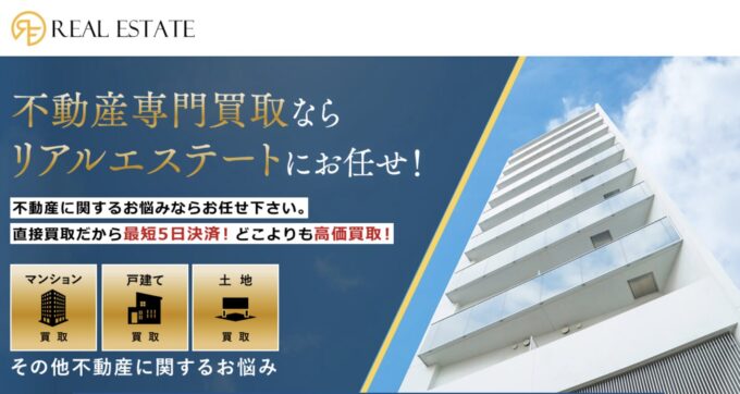 リアルエステート