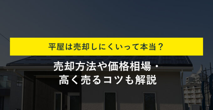 平屋の売却方法4選！価格相場や高く売る5つのコツを専門家が解説