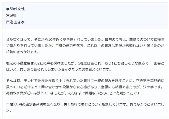 空き家を売却したお客様の声