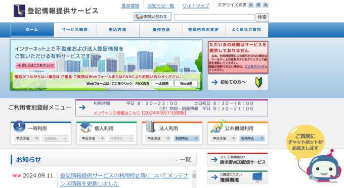 登記情報提供サービス