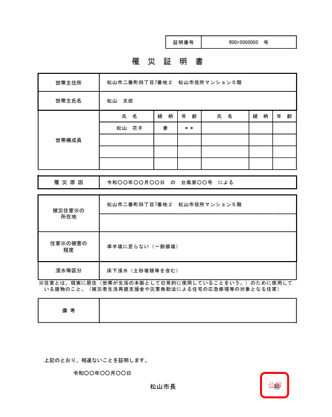 罹災証明書（松山市引用）