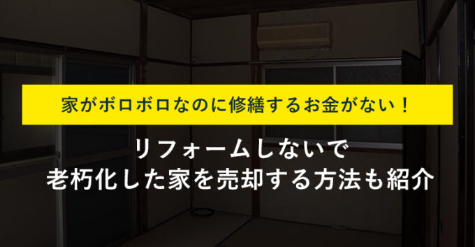 ボロボロの家を直すお金がない人必見！修繕費をかけない対処法を解説