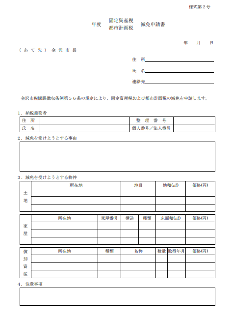 金沢市｜固定資産税・都市計画税減免申請書