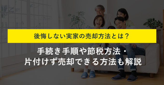 実家の売却で後悔する？準備や流れ・失敗しないためのポイントを解説！