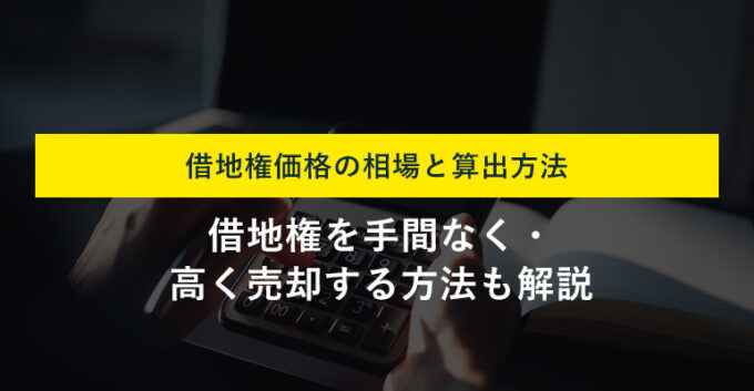 借地権価格の相場とは？調べ方と算出方法・いくらで売れるかプロが解説