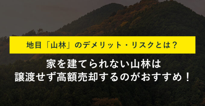 地目「山林」を保有するデメリットは？家を建てられない時の対処法も解説